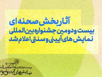 آثار بخش صحنه‌ای جشنواره آیینی و سنتی معرفی شدند