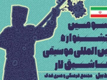 سومین جشنواره بین‌المللی موسیقی عاشیقلار در اردبیل برگزار می‌شود