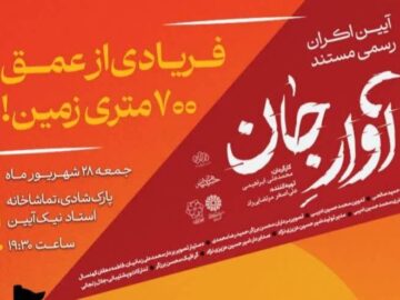 اکران مستند «آوار جان» همزمان با سالگرد حادثه معدن طبس در یزد