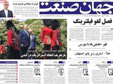 روزنامه‌های اقتصادی پنجشنبه ۲۷ شهریور ۱۴۰۴
