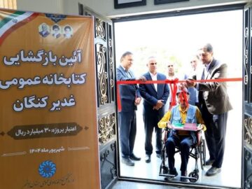 کتابخانه عمومی غدیر کنگان بازطراحی و نوسازی شد
