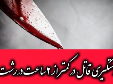 وقوع قتل در رشت؛ قاتل کمتر از ۲ ساعت دستگیر شد