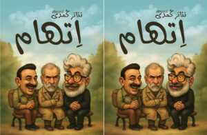 اجرای نمایش کمدی «اتهام» در شاهرود؛ طنزی برای اندیشه