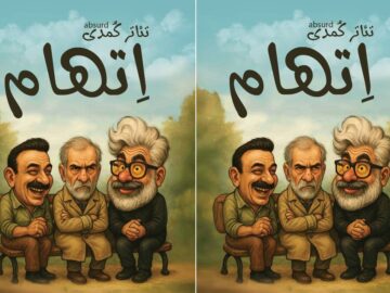 اجرای نمایش کمدی «اتهام» در شاهرود؛ طنزی برای اندیشه