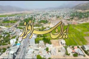 رونمایی از نماهنگ ایران سرافراز در آستانه بازگشایی مدارس