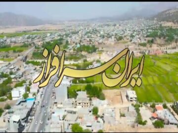 رونمایی از نماهنگ ایران سرافراز در آستانه بازگشایی مدارس