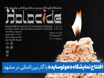 افتتاح نمایشگاه «هولوساید» با آثار بین‌المللی در مشهد