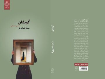 مجموعه داستان《گم نشان》در اراک رونمایی شد