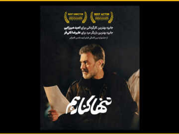 «تنها کنار هم» برنده ۲ جایزه از فستیوال الجزایر شد