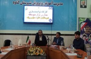 دوره توانمندسازی مدیران مدارس شمال استان بوشهر برگزار شد