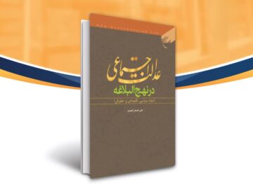 عرضه کتاب ابعاد عدالت اجتماعی در نهج البلاغه