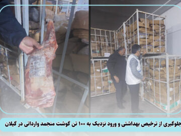 جلوگیری از ترخیص حدود ۱۰۰ تُن گوشت منجمد وارداتی در گیلان