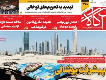 روزنامه‌های صبح شنبه ۲۹ شهریور ۱۴۰۴