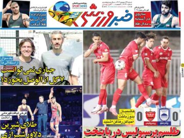 روزنامه‌های ورزشی شنبه ۲۹ شهریور ۱۴۰۴