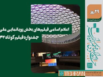 فیلم‌های پویانمایی ملی جشنواره فیلم کوتاه اعلام شد