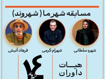 داوران چهاردهمین جشنواره تئاتر خیابانی شهروند لاهیجان معرفی شدند