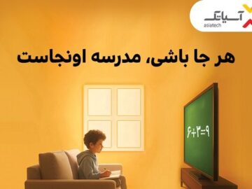با آسیاتک هرجا باشی مدرسه اونجاست؛ از تخفیف ۷۰ درصدی تا خرید اقساطی