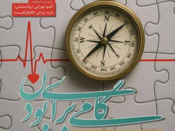 «گامی برای بودن» افتتاح شد؛ تلفیقی از روانشناسی و کالیگرافی