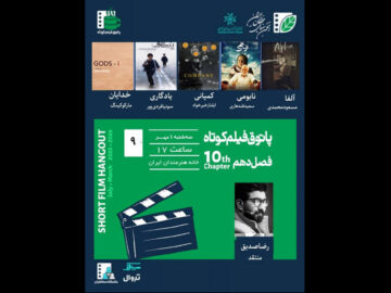 پاتوق فیلم کوتاه با حضور رضا صدیق برگزار می‌شود