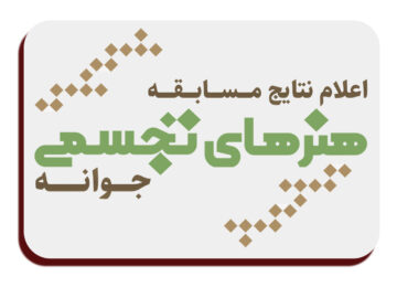 برگزیدگان مسابقه بزرگ هنرهای تجسمی «جوانه» در کرمانشاه معرفی شدند