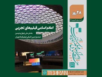 اسامی فیلم‌های تجربی جشنواره فیلم کوتاه اعلام شد