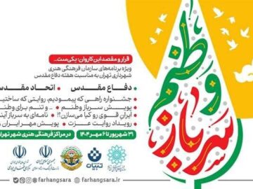 برنامه‌های سازمان فرهنگی هنری شهرداری در هفته دفاع مقدس اعلام شد