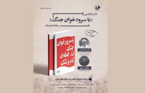 کتاب «با سرودخوان جنگ در خطّه‌ی نام و ننگ» بررسی می‌شود