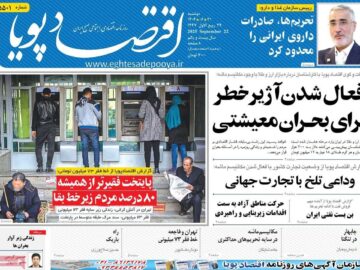 روزنامه‌های اقتصادی دوشنبه ۳۱ شهریور ۱۴۰۴