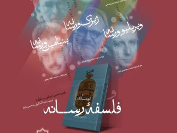 کتاب‌های «فیلسوفان و رسانه» و «فلسفه رسانه» نقد و بررسی می‌شوند