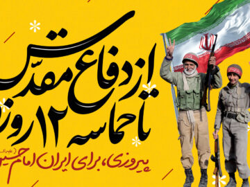 جنگ هشت ساله تا حماسه ۱۲ روزه؛ وقتی دفاع همچنان باقیست