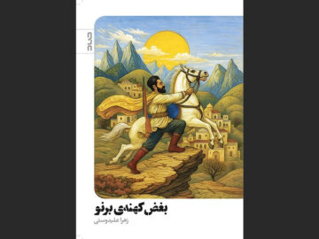 انتشار «بغض کهنه برنو»؛ رمانی حماسی از زندگی ایلی در دل کوچ‌ها