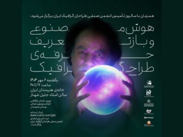 برگزاری نشست «هوش مصنوعی و بازتعریف حرفه طراحی گرافیک»