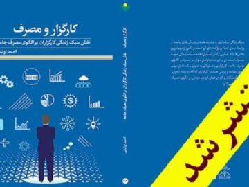 انتشار کتاب «کارگزار و مصرف» تامل بر نقش کارگزاران در الگوی مصرف جامعه