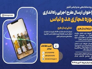 فراخوان ارسال طرح اجرایی برای راه‌اندازی موزه مجازی مد و لباس منتشر شد