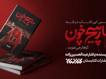 «مارپیچ خون» منتشر شد؛ این کتاب را با احتیاط لمس کنید!