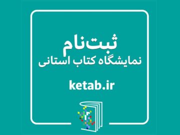فعالیت نمایشگاه‌های کتاب استانی در نیمه دوم سال ۱۴۰۴ آغاز شد