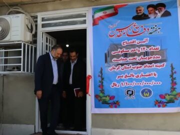صباغیان: ۱۲۰ واحد مسکن مددجویان کمیته امداد در جنوب کرمان افتتاح شد