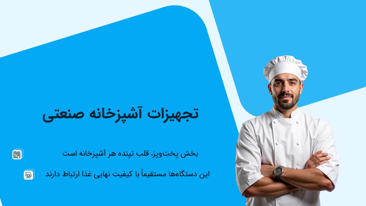 تجهیزات آشپزخانه صنعتی