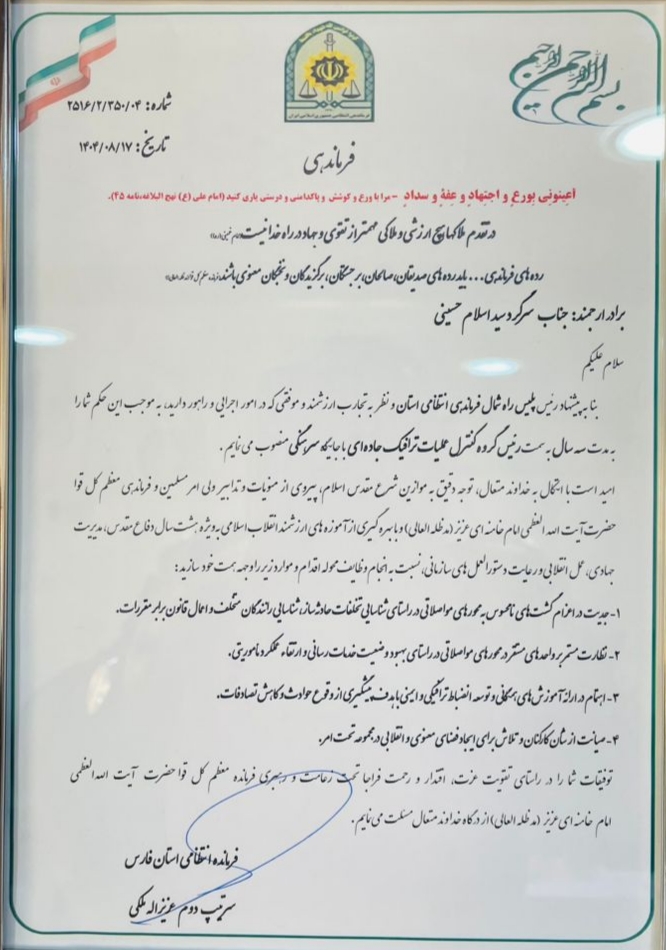 سرگرد سید اسلام حسینی رئیس گروه کنترل عملیات ترافیک جاده‌ای پلیس راه شمال فارس شد