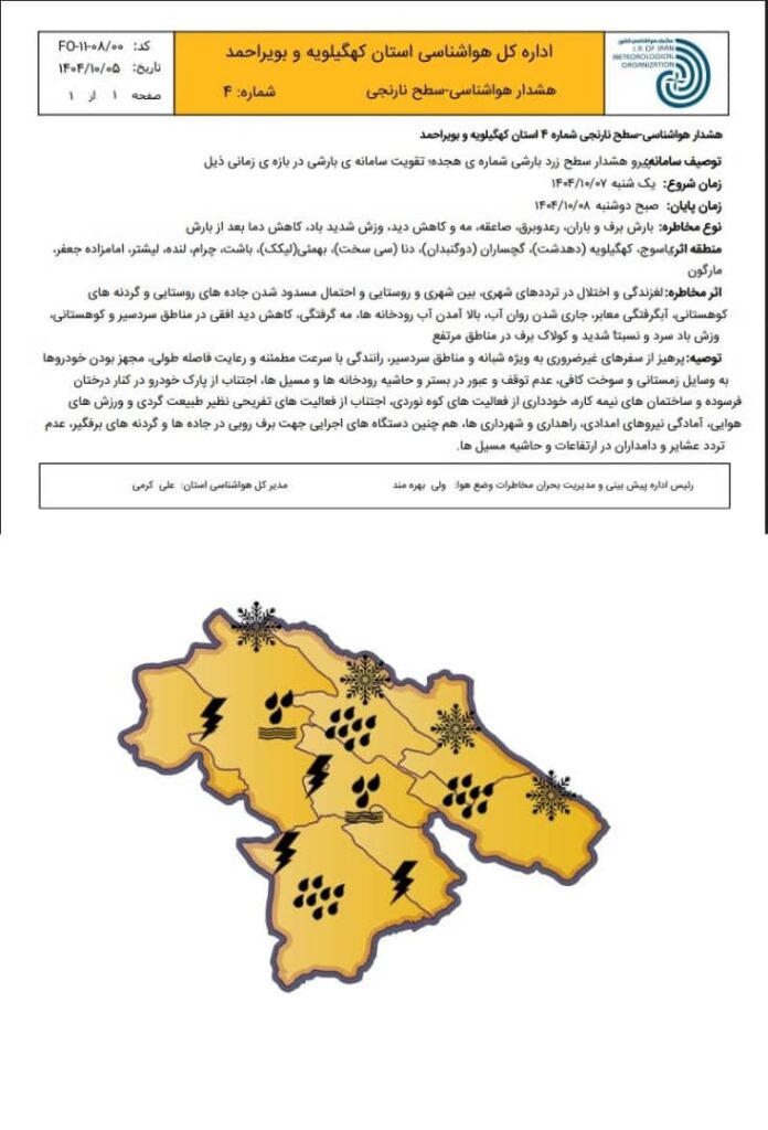 بارش برف و باران در کهگیلویه و بویراحمد؛ هشدار سطح نارنجی صادر شد