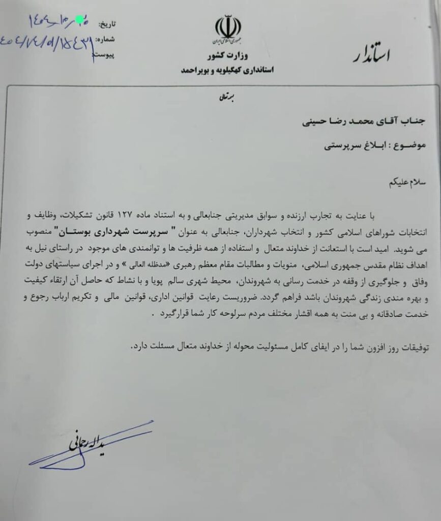محمدرضا حسینی سرپرست شهرداری بوستان شد