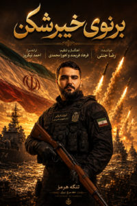 آهنگ حماسی «برنوی خیبرشکن» با صدای رضا جنتی منتشر شد