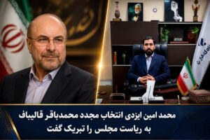 محمد امین ایزدی انتخاب مجدد قالیباف به ریاست مجلس را تبریک گفت