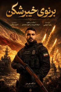 نماهنگ حماسی «برنوی خیبرشکن» با صدای رضا جنتی منتشر شد