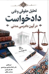 کتابی که دادخواست را به ابزاری برای پاسخگویی شهرداری تبدیل میکند