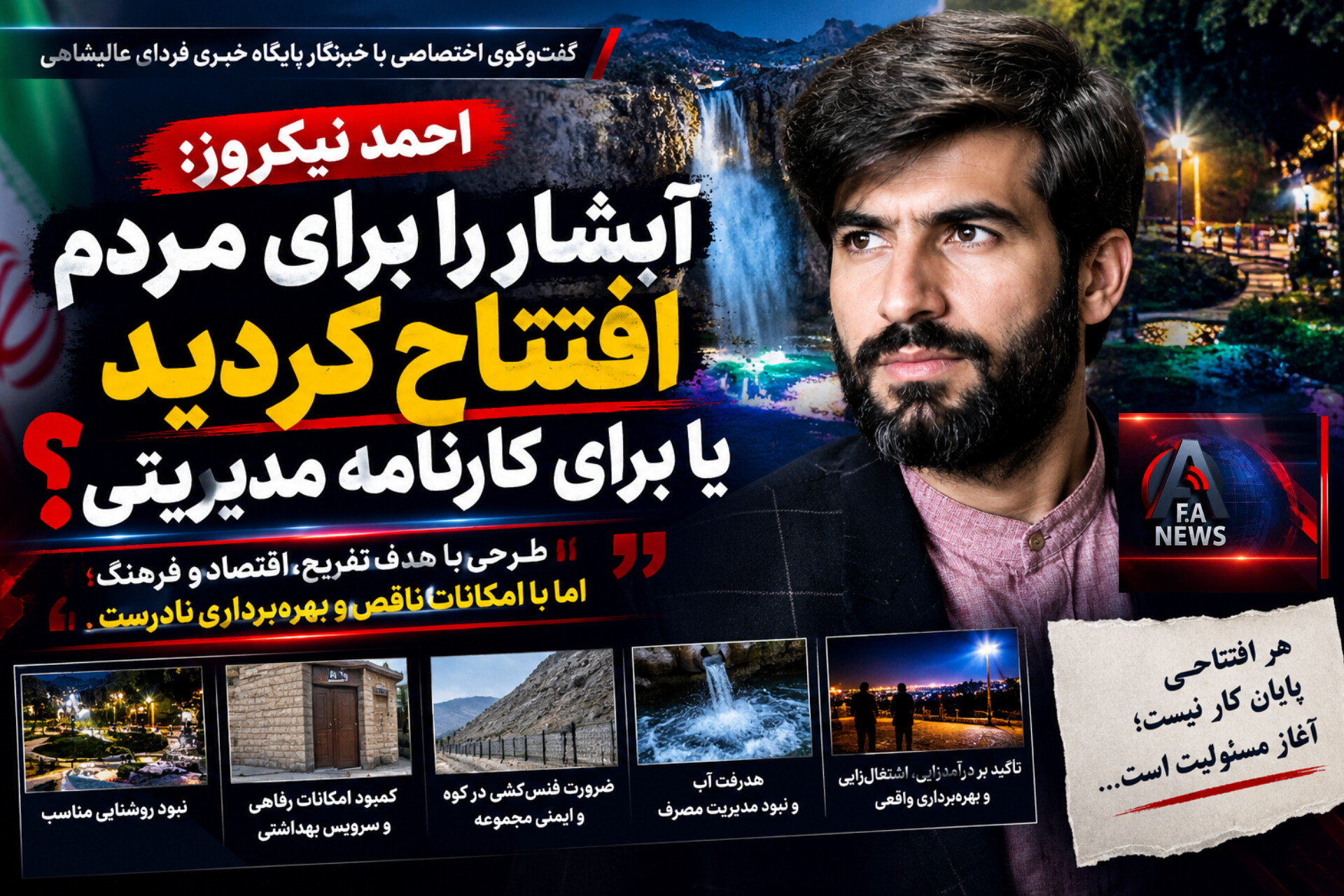 نیکروز: آبشار را برای مردم افتتاح کردید یا برای کارنامه مدیریتی؟