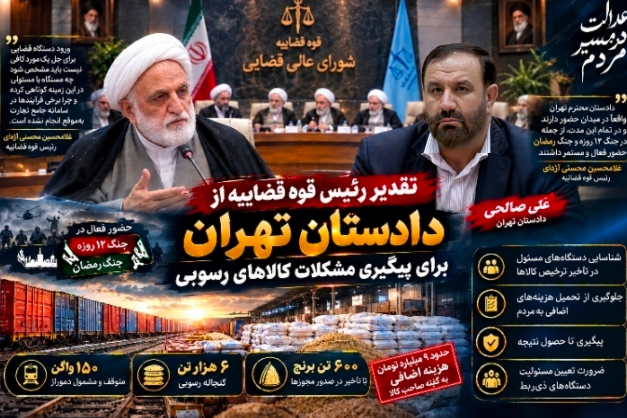 تقدیر اژه ای از دادستان تهران برای پیگیری مشکلات کالاهای رسوبی